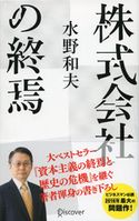 株式会社の終焉 水野和夫
