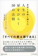 希望と幸福に満ちた人生の扉をひらく50の法則 ジェームズ・スベンソン/弓場隆
