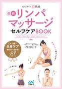セルライト超燃焼リンパマッサージセルフケアBOOK 渡辺佳子