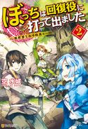 ぼっちは回復役に打って出ました2 ―異世界を乱す暗黒ヒール― 空水城/三弥カズトモ