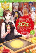 異世界でカフェを開店しました。3 甘沢林檎/トイチ