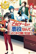 乙女ゲームの悪役なんてどこかで聞いた話ですが4 柏てん/まろ