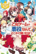 乙女ゲームの悪役なんてどこかで聞いた話ですが5 柏てん/まろ