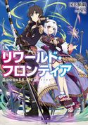 リワールド・フロンティア 国広仙戯/東西