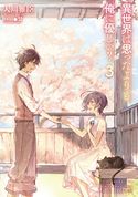 異世界は思ったよりも俺に優しい?3 大川雅臣/景