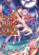 レベル無限の契約者~神剣とスキルで世界最強~ わたがし大五郎/秋咲りお