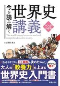 マンガでわかる 今を読み解く世界史講義 浅野典夫