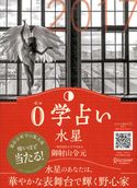 0学占い 水星 2017 御射山令元