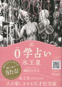 0学占い 氷王星 2017 御射山令元