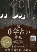 0学占い 木星 2017 御射山令元