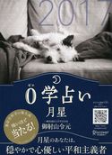 0学占い 月星 2017 御射山令元