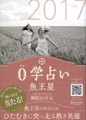 0学占い 魚王星 2017 御射山令元