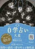 0学占い 火星 2017 御射山令元
