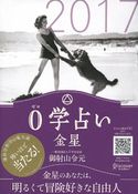 0学占い 金星 2017 御射山令元