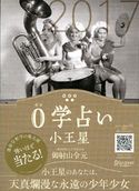 0学占い 小王星 2017 御射山令元