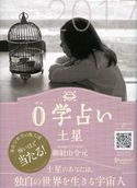 0学占い 土星 2017 御射山令元