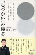 JALファーストクラスのチーフCAを務めた「おもてなし達人」が教える“心づかい”の極意 江上いずみ