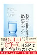 鈍感な世界に生きる 敏感な人たち イルセ・サン/枇谷玲子
