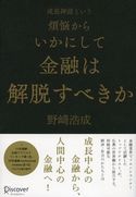 成長神話という煩悩からいかにして金融は解脱すべきか 野崎浩成