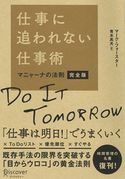 仕事に追われない仕事術 マニャーナの法則・完全版 マーク・フォースター/青木高夫