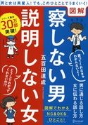 図解 察しない男 説明しない女 五百田達成