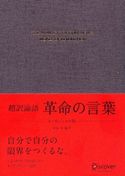 超訳論語 革命の言葉 〈エッセンシャル版〉 安冨歩