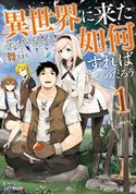 異世界に来たみたいだけど如何すれば良いのだろう 1 舞/ときち