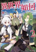 異世界に来たみたいだけど如何すれば良いのだろう 2 舞/ときち
