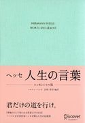 ヘッセ 人生の言葉 〈エッセンシャル版〉 白取春彦