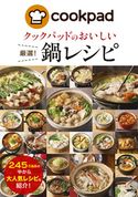 クックパッドのおいしい厳選!鍋レシピ クックパッド