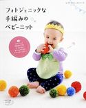 フォトジェニックな手編みのベビーニット ブティック社編集部