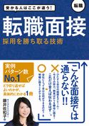受かる人はここが違う!転職面接 採用を勝ち取る技術 藤井佐和子
