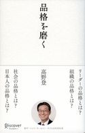 品格を磨く 高野登
