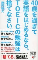 40歳を過ぎて英語をはじめるなら、TOEICの勉強は捨てなさい。 藤岡頼光
