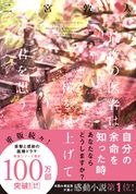 最後の医者は桜を見上げて君を想う 二宮敦人/syo5