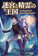 迷宮と精霊の王国 塔ノ沢渓一/浅見/八橋真