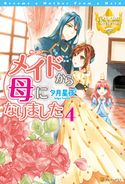メイドから母になりました4 夕月星夜/ロジ
