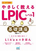 やさしく教えるLPICレベル1基礎講座 赤星リナ