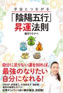 宇宙とつながる「陰陽五行」昇運法則 龍羽ワタナベ