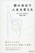 朝の余白で人生を変える 池田千恵