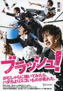 ブラッシュ! 彼方出