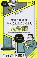 社会人1万人に聞く!仕事・職場の「こんなときどうしてる?」大会議 マイナビ学生の窓口フレッシャーズ