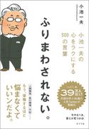 ふりまわされない。 小池一夫