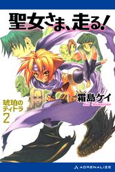 琥珀のティトラ 2 聖女さま 走る 霜島ケイ 電子書籍を読むならmusic Jp 琥珀のティトラ 2 聖女さま 走る 霜島ケイ 電子書籍を読むならmusic Jp