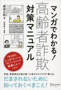 マンガでわかる! 高齢者詐欺対策マニュアル 西田公昭