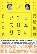 日本につけるクスリ 安部敏樹/竹中平蔵