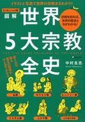 エッセンシャル版 図解世界5大宗教全史 中村圭志