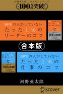 【合本版】99%の人がしていないたった1%のリーダーのコツ・仕事のコツ 河野英太郎