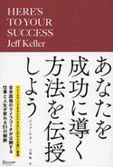 あなたを成功に導く方法を伝授しよう ジェフ・ケラー