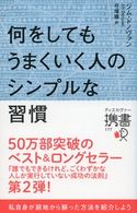 何をしてもうまくいく人のシンプルな習慣 ジム・ドノヴァン